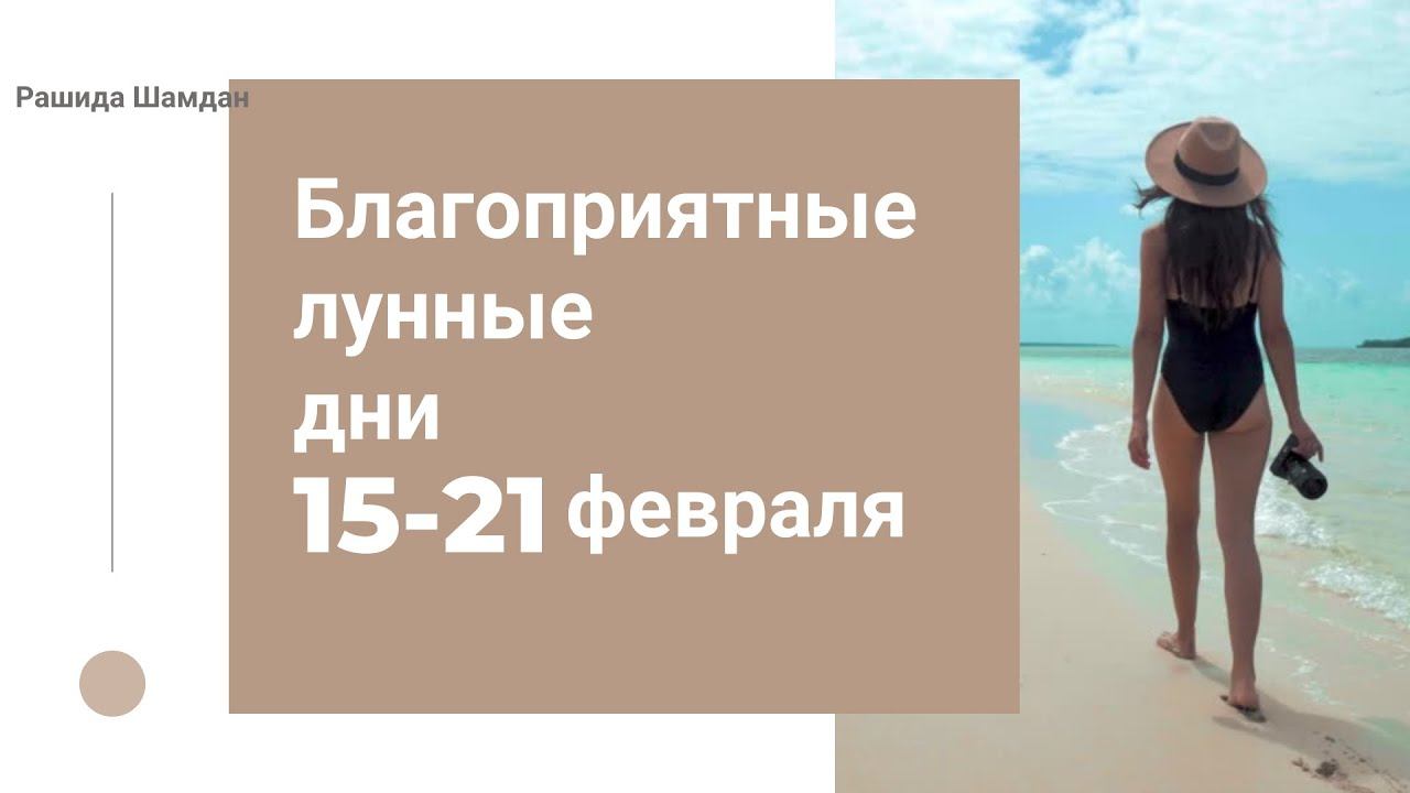 Анонс Благоприятные лунные дни в феврале 15-21 Рашида Шамдан смотреть онлайн