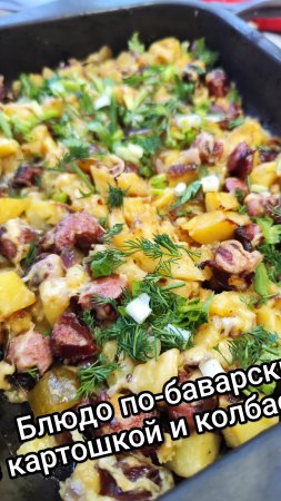 Блюдо по-баварски с картошкой и колбаской