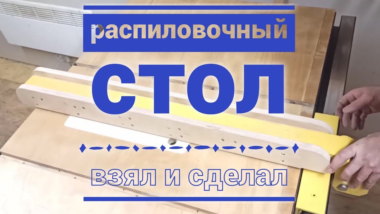 Распиловочный стол своими руками. От идеи до исполнения! смотреть онлайн