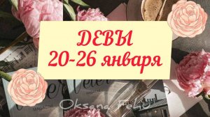 ДЕВЫ. Неделя 20 - 26 января.