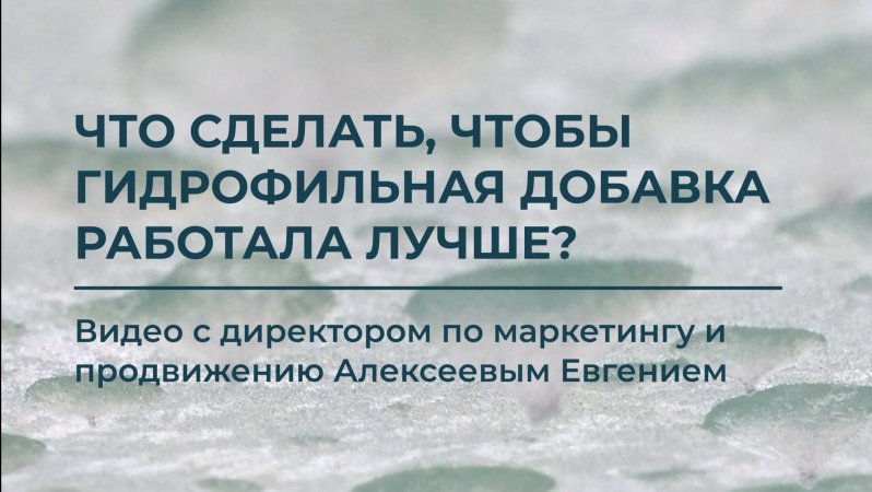 Что сделать, чтобы гидрофильная добавка работала лучше? 🌤️⚒️