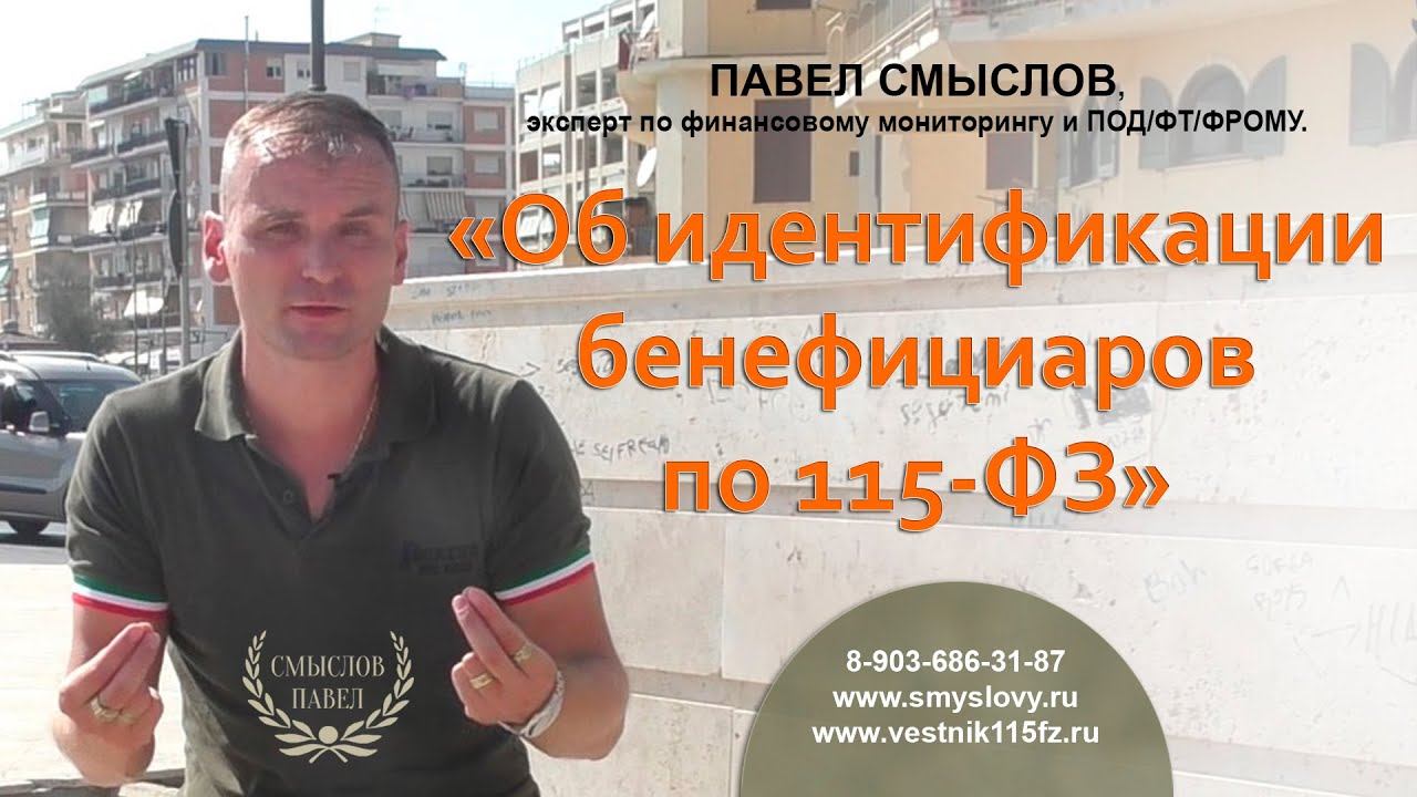 Об идентификации бенефициаров по 115-ФЗ смотреть онлайн