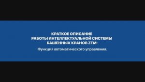 ФУНКЦИЯ АВТОМАТИЧЕСКОГО УПРАВЛЕНИЯ БАШЕННОГО КРАНА ZTM