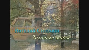 Виталий Соломин - Золотые шары