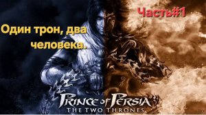 Prince of Persia: The Two Thrones.Сложность HARD.Стрим.Часть#1