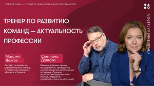 Тренер по развитию команд — актуальность профессии