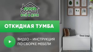 Сборка Откидной Тумбы