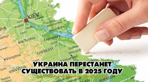 Украина перестанет существовать в 2025 году | ЧТО БУДЕТ | 17.01.2025