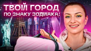 Какая СТРАНА идеально подходит для КАЖДОГО знака? Найди свое место силы!