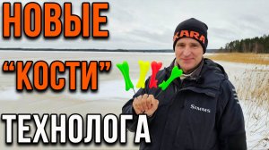 Новые "кости" технолога.