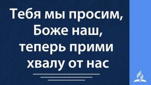 106. Всевышний Бог наш и Отец