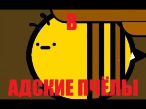 B - МОЙ ПЕРВЫЙ ПЧЕЛИННЫЙ MEDIUM DEMON ЗА 1 ДЕНЬ