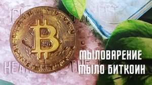 Мыловарение. Мыло ручной работы Биткоин.