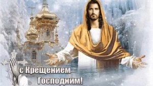 Праздник Крещения Господне! Открытка поздравление.
