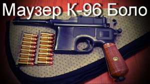 Маузер К-96 / Mauser C 96 - Историческое Оружие