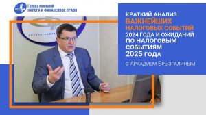 Краткий анализ важнейших налоговых событий 2024 года и ожидания по налоговым событиям в 2025 году