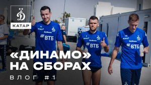 Динамо на сборах: день #1