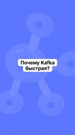 Почему Kafka быстрая?