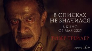 В списках не значился | Тизер Трейлер | Фильм 2025