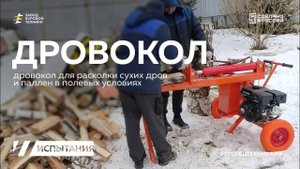 НОВИНКА! Гидpaвличeский бензиновый дровокол с двигателем Lifan 9 Л.С. Испытания. Видео от ЗБТ