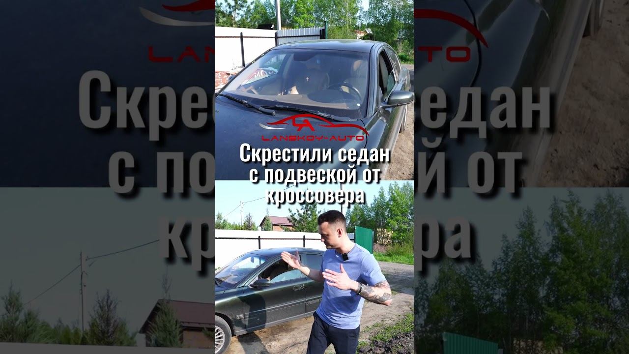 Скрестили полноприводный седан с подвеской от кроссовера. #s60 #xc70 #кроссовер#crosscountry#клиренс
