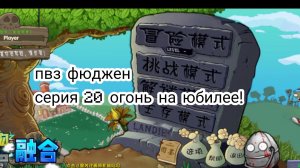 ПВЗ фюджен серия 20 огонь на юбилее!