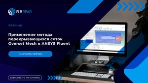 Применение метода перекрывающихся сеток Overset Mesh в ANSYS Fluent