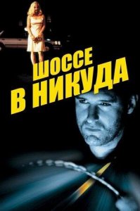 Шоссе в никуда (фильм, 1997)