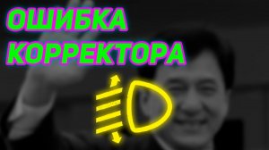 корректор фар Subaru impreza GH7