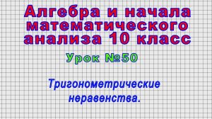 Алгебра 10 класс (Урок№50 - Тригонометрические неравенства.)