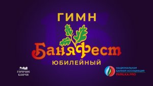 БаняФест - Гимн 2024