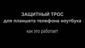 Видеоинструкция: защитный трос для планшета телефона ноутбука - как это работает