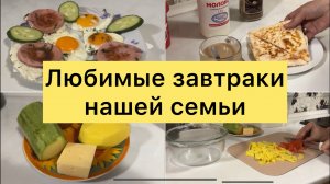 Любимые завтраки нашей семьи