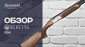 Обзор Beretta 694