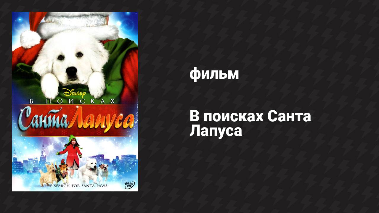 В поисках Санта Лапуса (фильм, 2010)