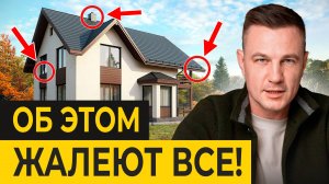 ЭТО делает ваш дом НЕУДОБНЫМ для жизни! / О ЧЕМ вы будете жалеть ПОСЛЕ строительства частного дома?