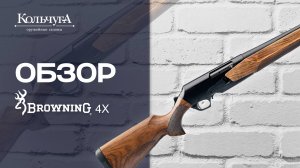 Обзор Browning BAR 4X