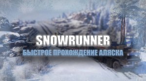 SNOWRUNNER FAST прохождение Аляска