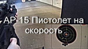 Тренировка: Быстрая стрельба в тире из пистолета АР-15