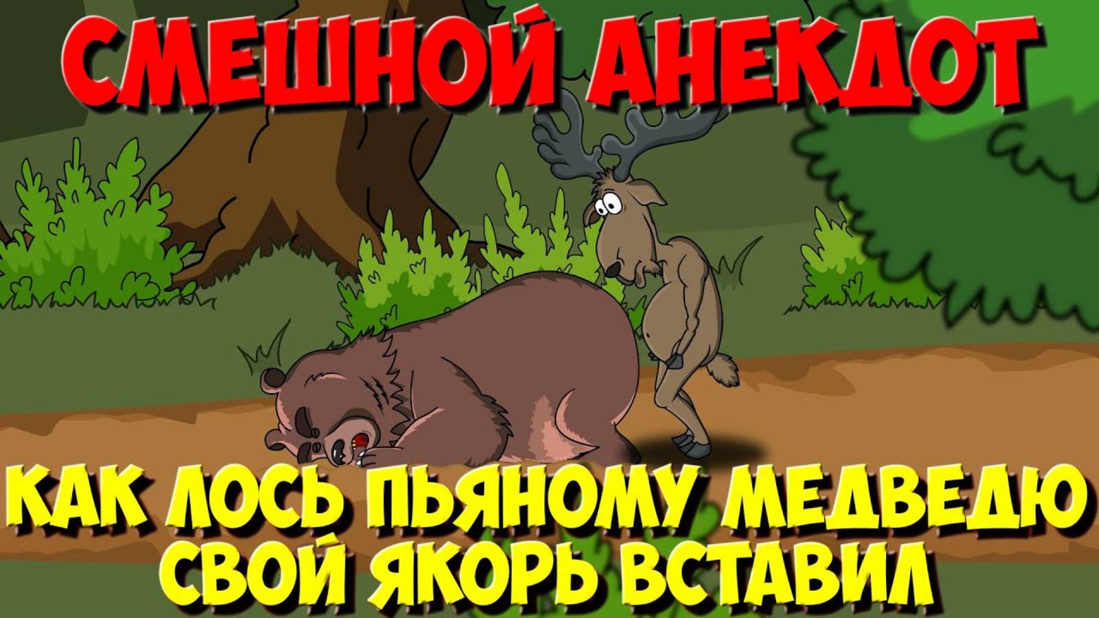 #1 Анекдоты про зверей. Как Лось Пьяному Медведю Свой Якорь Вставил. Мультанекдот