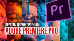 Пресеты цветокоррекции в Premiere Pro