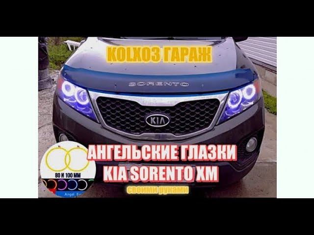 Как правильно установить "ангельские глазки". Kia Sorento XM. смотреть онлайн