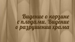 BS216 Rus 7. Книга пророка Амоса. Видение о корзине со спелыми плодами. Видение о разрушении храма.