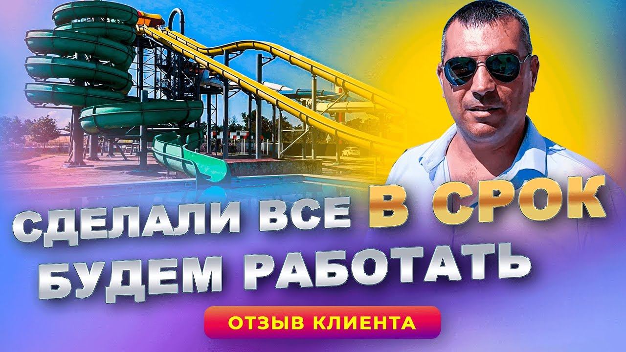 "Отличный подрядчик, будем сотрудничать". Отзыв о работе компании Бассейн Плюс. смотреть онлайн