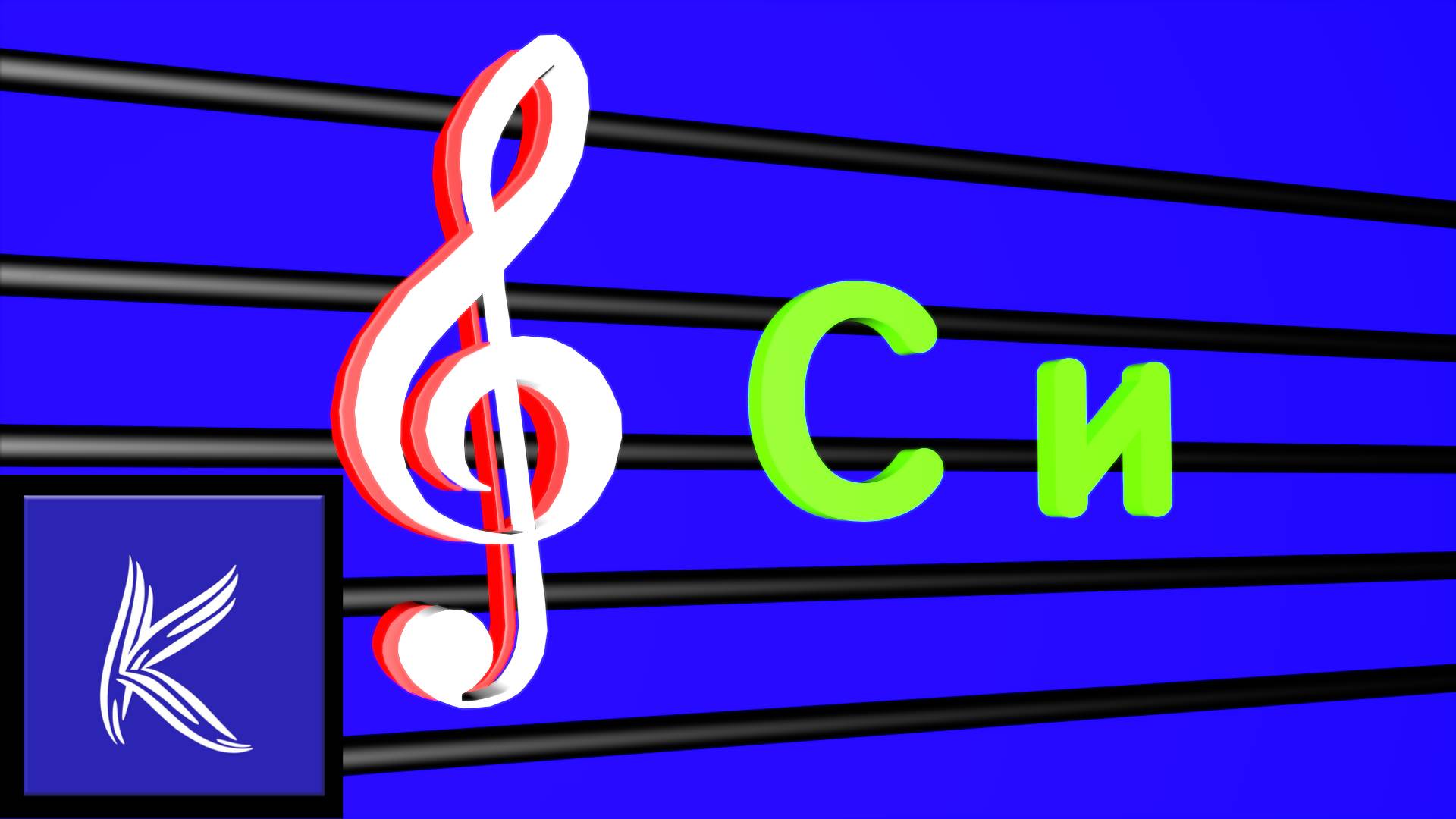НОТА "СИ"