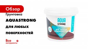 Грунтовка Aquastrong для любых поверхностей