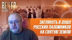 ПРИСУТСТВИЕ НА СВЯТОЙ ЗЕМЛЕ. КАКИМ БЫЛО РУССКОЕ ПАЛОМНИЧЕСТВО?