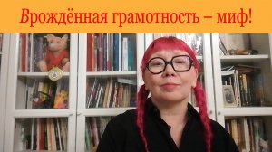 Врождённая грамотность – миф! Наталья Романова (автор книги "Пиши без правил") против заблуждений.