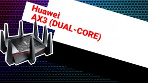 НИКС Компьютерный Супермаркет: видео про Роутер Huawei AX3 (DUAL-CORE)