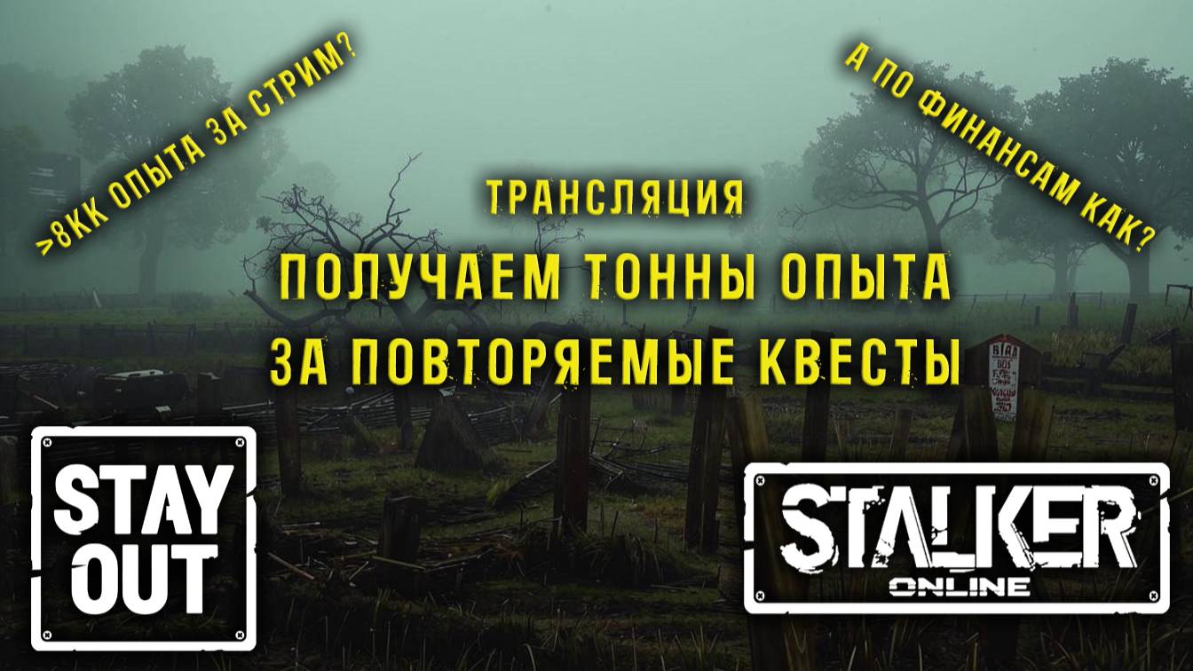 Сталкер онлайн/StayOut Больше 8 миллионов опыта за стрим? Награды за ежедневки? 390й день в Зоне